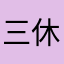 三休さん