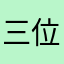 三位中将