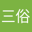 三俗骑士
