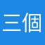 三個六開不開