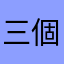 三個月的薪水