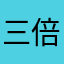 三倍速回我v啥u宿舍帮帮我
