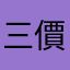 三價鐵