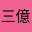 三億の一匹