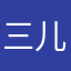 三儿子@