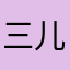 三儿333333
