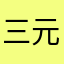 三元方差