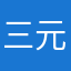 三元月
