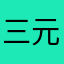 三元里小霸王