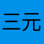 三元集发水泥厂