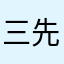 三先生9083