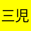 三児のはは