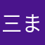 三児の親 まりも