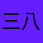 三八父亲节