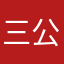 三公里a