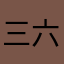 三六零卫士