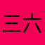 三六零坑货贷