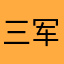 三军★小佛山867