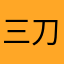 三刀流冒险团