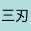 三刃魄