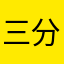 三分ˇ颜色开染坊