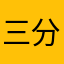 三分三月