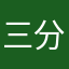 三分人事七分天