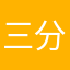 三分低调