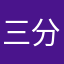 三分学園