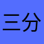 三分时图人事服务他人身份提问方式