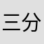 三分熟。