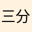 三分熟三分熟