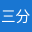 三分球992