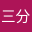 三分酸