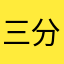 三分钟游民