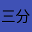 三分66666