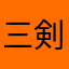 三剣サン
