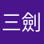 三劍客