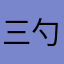 三勺妍妍妍
