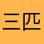 三匹の子豚の宴