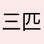 三匹猫ママ
