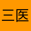 三医先生