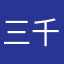三千居士