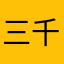 三千弱水Sleet