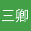 三卿先生