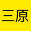 三原のノン