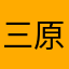 三原色组