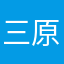 三原順