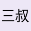 三叔。，，
