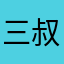 三叔more